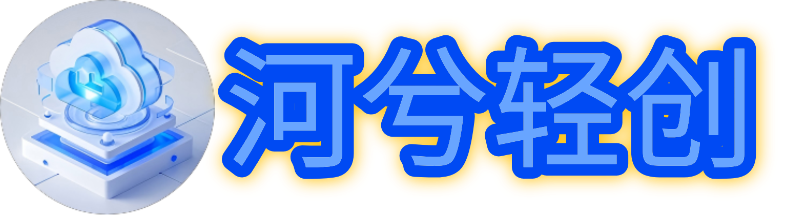 河兮轻创