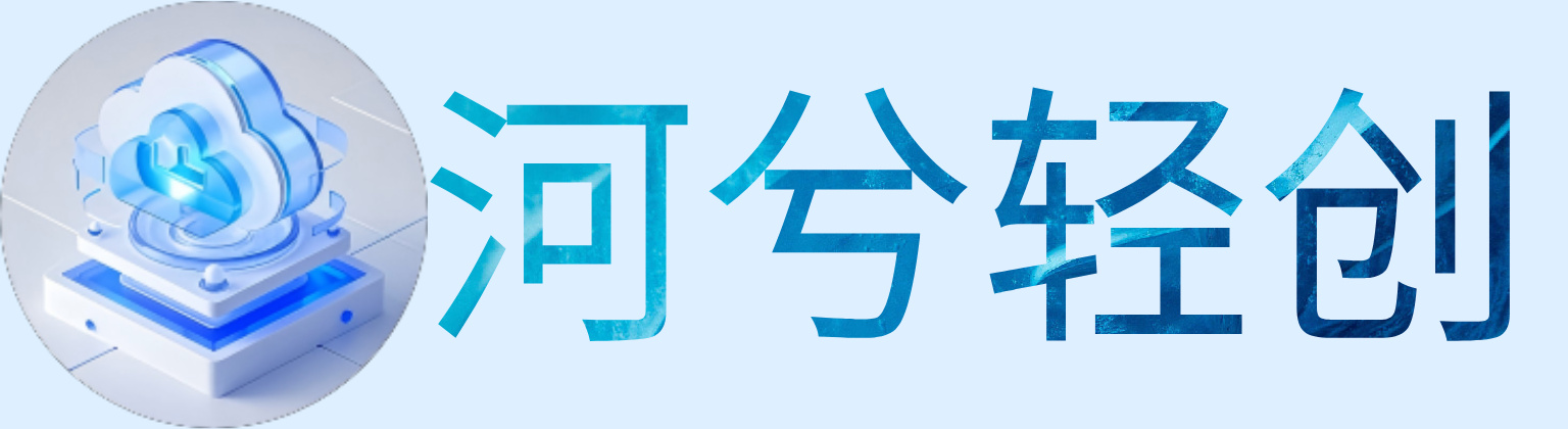 河兮轻创