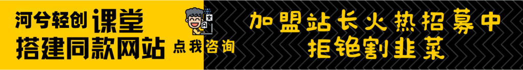 加盟河兮轻创分享,加盟搭建同款知识付费资源网站,实现长期稳定被动收入~-河兮轻创