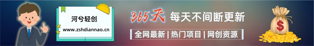 加入VIP会员,享70%的推广提成,免费学习多种网上创业课程,菜鸟秒变大神!-河兮轻创